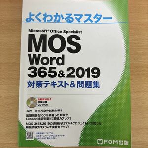 MOS Word2019対策テキスト Microsoft Office Specialist FOM出版