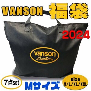 送料無料 早い者勝ち！数量限定 バンソン VANSON 福袋 2024 / 7点セット / Mサイズ福袋 / 6万円以上相当 / プレゼントにも