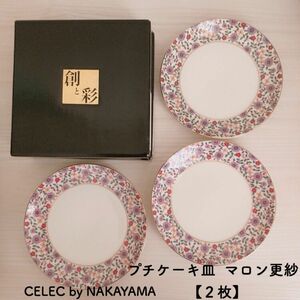 ケーキプレート【2枚セット】マロン更紗　CELEC by NAKAYAMA