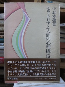 モラトリアム人間の心理構造 ／小此木 啓吾