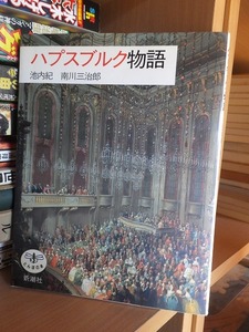 ハプスブルク物語　　　　　　　　池内　紀/南川三治郎