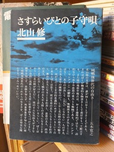 さすらいびとの子守唄　　　　　　　　　　北山　修