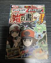 ポケットモンスターブラック ホワイト 始まりの書 4号連続別冊ふろく第1弾のみ 月刊コロコロコミック付録_画像1