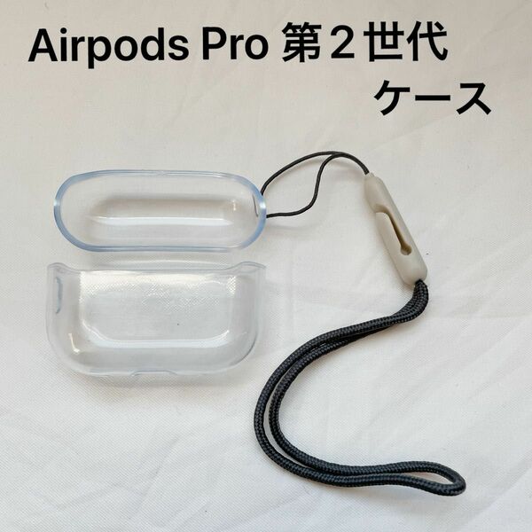 Airpods Pro 第2世代 ケース クリア　保護カバー 分離式