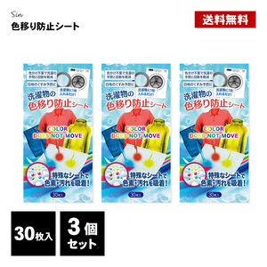 洗濯 色移り防止シート 30枚 3個セット 色落ち 色落ち防止シート 洗濯物 洗濯機 手洗い 色止め 対策 除去シート デニム ジーパン 白シャツ