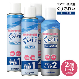 くうきれい 【2個セット】 エアコン 洗浄剤 送風ファン用 ムース＆リンス 洗浄廃液回収袋付き クーラー 6～8畳用 スプレー クリーナー