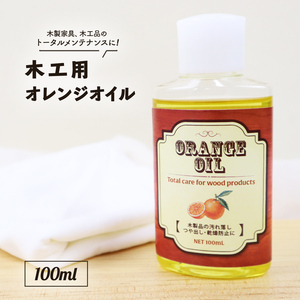 国産 木工用オレンジオイル 100ml 家具 ギター クリーナー ウクレレ ベース 指板 ボディ 艶 つや出し メンテナンス クリーニング 保湿