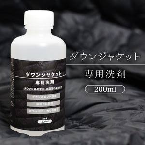 ダウン 専用 洗剤 200ml ダウンジャケット ダウンベスト クリーナー 洗濯洗剤 洗濯機 手洗い OK ロフト 保温力 回復 自宅 汚れ