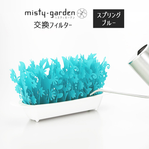 ミクニ ミスティガーデン2nd 交換フィルター ブルー エコ 加湿器 卓上 misty garden ミスティガーデン セカンド 加湿機