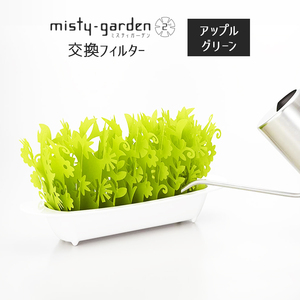 ミクニ ミスティガーデン2nd 交換フィルター アップルグリーン エコ 加湿器 卓上 misty garden ミスティガーデン セカンド 加湿機