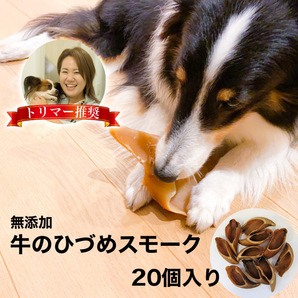 牛 ひづめ スモーク 20個入り 犬 おやつ 無添加 無着色 ヒヅメ 蹄 ガム イヌ いぬ ストレス解消 安心 安全 犬用 牛のひづめの画像1