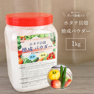 青森産 ホタテ貝殻焼成パウダー 1kg ボトル容器 ほたて 帆立 貝殻 パウダー 強アルカリ水 野菜 果物 洗い 粉 洗濯 洗剤 洗浄