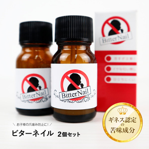 指しゃぶり 防止 マニキュア ビターネイル 10ml×2個 爪噛み やめさせる グッズ おしゃぶり クリーム クセ 癖 予防 対策 苦い 子供 日本製