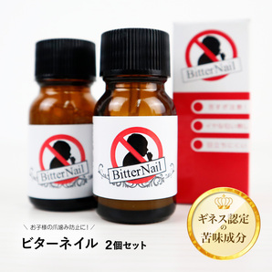 指しゃぶり 防止 マニキュア ビターネイル 10ml×2個 爪噛み やめさせる グッズ おしゃぶり クリーム クセ 癖 予防 対策 苦い 子供 日本製の画像1