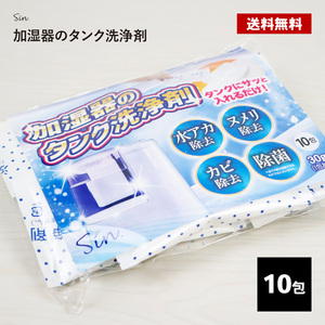 加湿器 洗浄剤 10P タンク 掃除 洗剤 お手入れ ぬめり 防止 除菌剤 給水タンク用 衛生的 消臭 水あか カビ カルキ 除去 簡単 加湿機