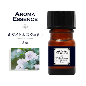 アロマオイル ホワイトムスク 5ml 香り アロマエッセンス 調合香料 芳香用 ルームフレグランス アロマポット リードディフューザー