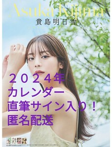 貴島明日香さん2024年直筆サイン入りカレンダー