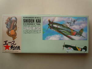 アオシマ 1/72 エース列伝シリーズ No.6 川西 紫電改 N1K2-j 第343航空隊 戦闘301 新撰組 菅野大尉搭乗機 ジャンク