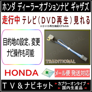 VXU-217NBi ホンダ N-ONE テレビキット 走行中見れる ナビ操作 ギャザズ ディーラーオプションナビ TVキット ナビキット HONDA 2021モデル