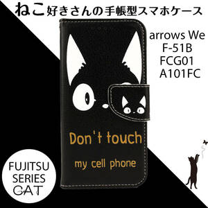 arrowsWe ケース 手帳型 かわいい F51B FCG01 A101FC カバー おしゃれ 猫 ねこ ネコ Black 人気 スマホケース 黒 白 ブラック 送料無料 安