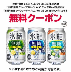 12本　セブンイレブン KIRIN氷結 無糖レモン/グレープフルーツ/ シークワーサー 350ml いずれか無料引換券 クーポン コンビニ　