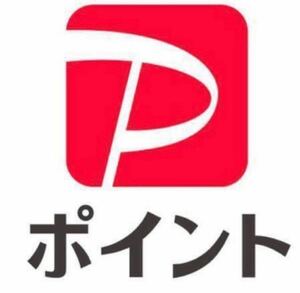 PayPayポイント 3000円分 3000円x1個　ギフトコード 1アカウントにつき1回まで