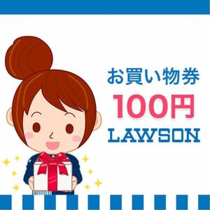 10000円分　LAWSON ローソン お買い物券 100円x 100枚　期限: 12月31日