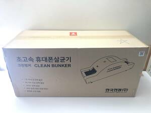 ■未使用■ 携帯端末用UV除菌装置　CLEAN BUNKER ULS-10 スマートフォン除菌■2021