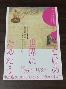 中之島香雪美術館 開館記念展「珠玉の村山コレクション」Ⅳ ほとけの世界にたゆたう 2018 展覧会ハガキ ポストカード