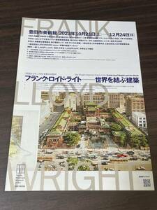 【フランク・ロイド・ライト ー世界を結ぶ建築】豊田市美術館 2023 展覧会チラシ