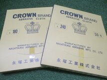 今落g930 永塚工業 ■王冠印研磨布 「A180」「A240」 各50枚入 布やすり 研磨 ★100枚セット_画像6