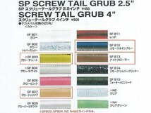 オ森g252 OFT/オフト SPスクリューテールグラブ 2.5インチ 4色セット 各54本 計216本セット■グラブ/パドルテール_画像8