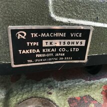 型飯l442 タケダ ■油圧マシンバイス『TK-150HVS』マシンバイス 口金約(150mm) 口幅約(300mm) ハンドル付き_画像2