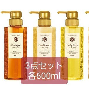 POLA ポーラ□シャワーブレイク■3点セット・各600ml