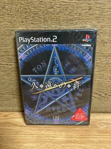 久遠の絆　playstation2 新品未開封