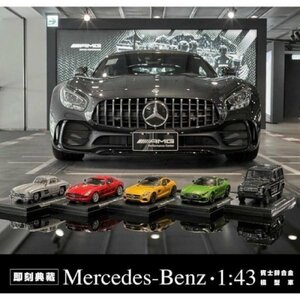 ◆希少◆台湾7-11限定商品◆メルセデス ベンツ Mercedes Benz 全5種1/43 模型SLS AMG GT 2012:G-Class 2015:AMG GT 2015:AMG GT R 2017 他