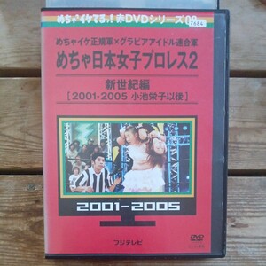 めちゃ日本女子プロレス2 DVD 新世紀編　2001−2005 吉岡美穂　堀越のり　佐藤江梨子　安めぐみ　水野裕子　MEGUMI 根本はるみ　レンタル