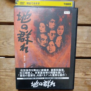 地の群れ　DVD 熊井啓　松本典子　寺田誠　奈良岡朋子　紀比呂子　レンタル盤