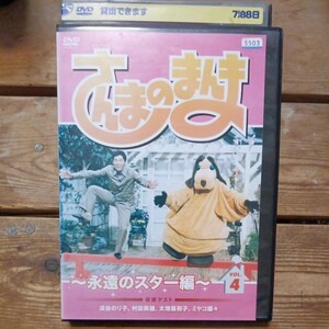 さんまのまんま　永遠のスター編　vol.4 DVD 淡谷のり子　村田英雄　太地喜和子　ミヤコ蝶々　レンタル盤