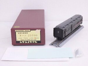 極美品 ムサシノモデル 鉄道模型 HOゲージ 国鉄（鉄道省）木造大型客車 オハニ25700 25759 説明書・元箱付 ◆ 6CC08-2