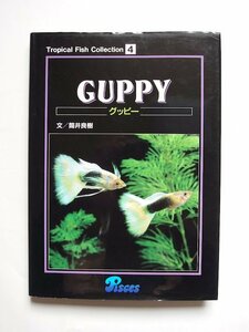 Tropical Fish Collection 4 GUPPY グッピー 筒井良樹 ピーシーズ