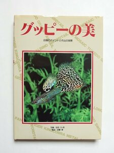 グッピーの美 品種のポイントと作出の実際 岩崎登 マリン企画