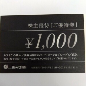 鉄人化計画株主優待 カラオケの鉄人