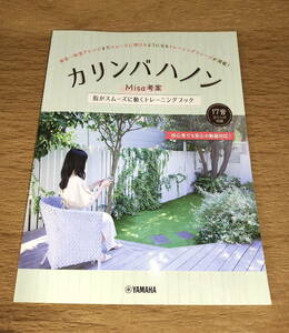 【古本・送料込み】「カリンバハノン Misa考案　指がスムーズに動くトレーニングブック」ヤマハミュージックメディア 