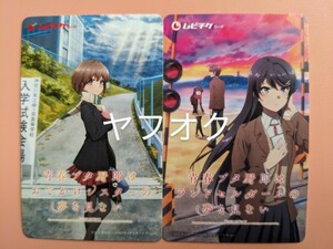 青ブタ 青春ブタ野郎はランドセルガールの夢を見ない 青春ブタ野郎はおでかけシスターの夢を見ない 使用済み ムビチケ 2種