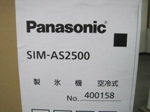 保証付【パナソニック】【業務用】【新品】　製氷機　SIM-AS2500　25kg　単相100V W395xD450xH800mm_画像2