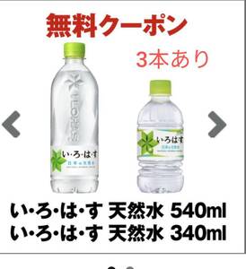 セブンイレブン い・ろ・は・す 天然水 540ml または340ml いずれか1本 無料引き換え券　複数あり