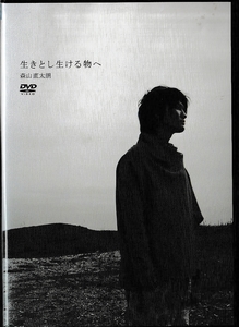 Ⅶ　生きと生きとし生ける物へ　森山直太朗