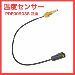 デフィ Defi 温度センサー PDF00903S 互換