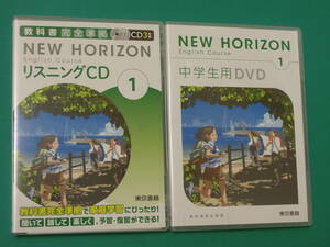 NEW HORIZON リスニングCD　中学生用DVD ２点セット（東京書籍 教科書完全準ショ）